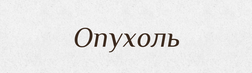 Опухоль — Російсько-український академічний словник (А–П)
