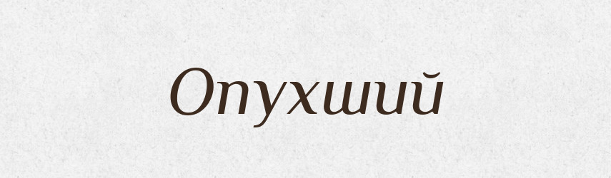Опухший — Російсько-український академічний словник (А–П)