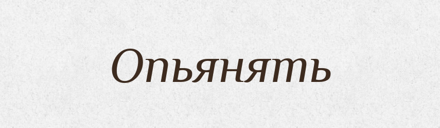 Опьянять — Російсько-український академічний словник (А–П)