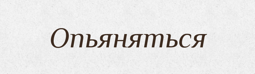 Опьяняться — Російсько-український академічний словник (А–П)