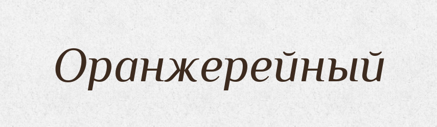 Оранжерейный — Російсько-український академічний словник (А–П)
