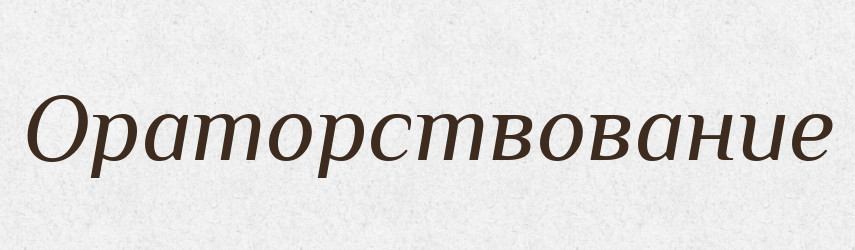 Ораторствование — Російсько-український академічний словник (А–П)