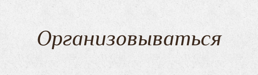 Организовываться — Російсько-український академічний словник (А–П)