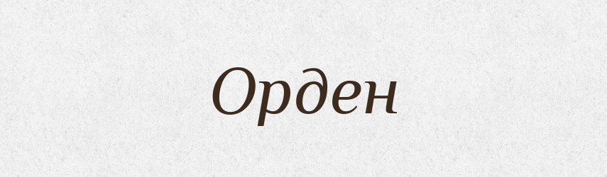 Орден — Російсько-український академічний словник (А–П)