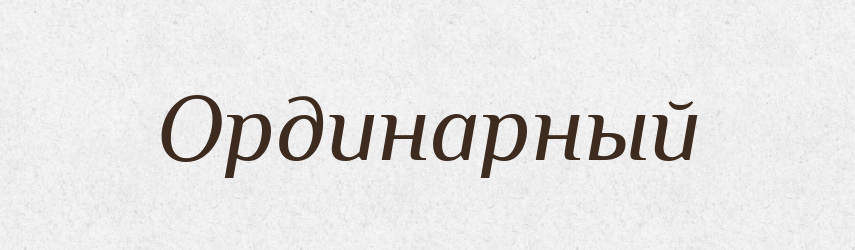 Ординарный — Російсько-український академічний словник (А–П)