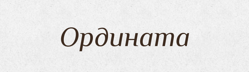 Ордината — Російсько-український академічний словник (А–П)