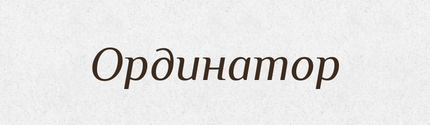 Ординатор — Російсько-український академічний словник (А–П)