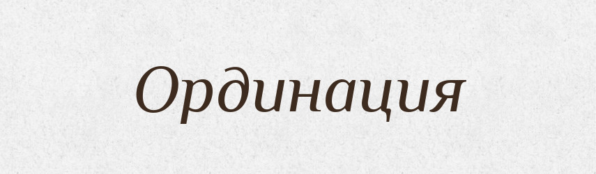 Ординация — Російсько-український академічний словник (А–П)