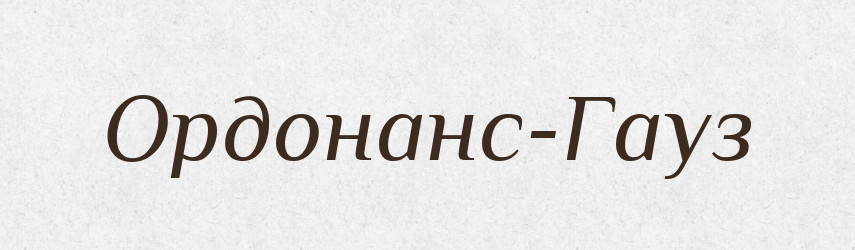 Ордонанс-Гауз — Російсько-український академічний словник (А–П)