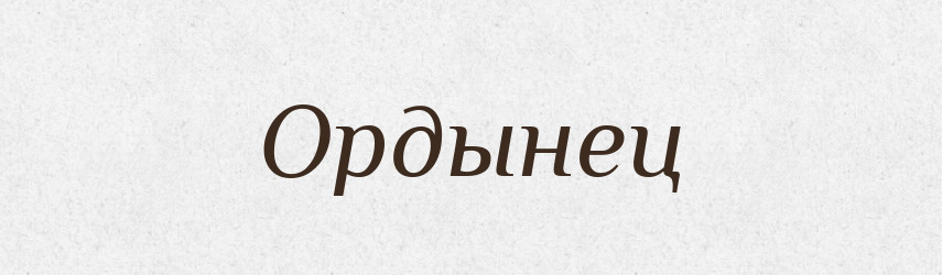 Ордынец — Російсько-український академічний словник (А–П)