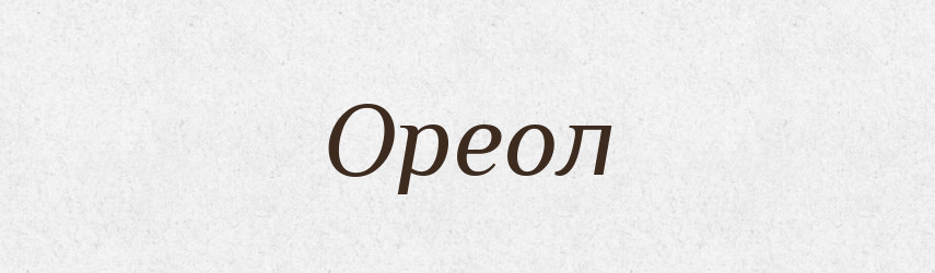 Ореол — Російсько-український академічний словник (А–П)