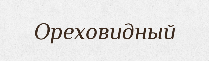 Ореховидный — Російсько-український академічний словник (А–П)