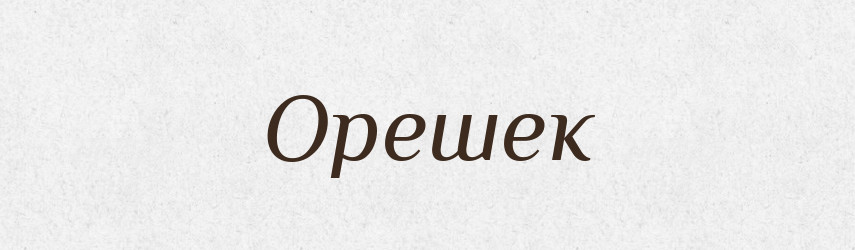 Орешек — Російсько-український академічний словник (А–П)