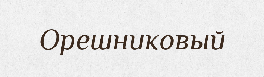 Орешниковый — Російсько-український академічний словник (А–П)