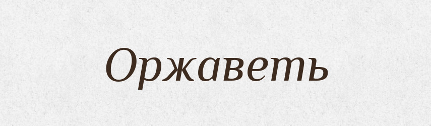 Оржаветь — Російсько-український академічний словник (А–П)
