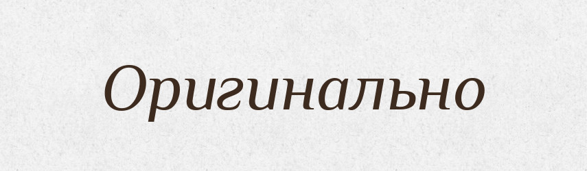 Оригинально — Російсько-український академічний словник (А–П)