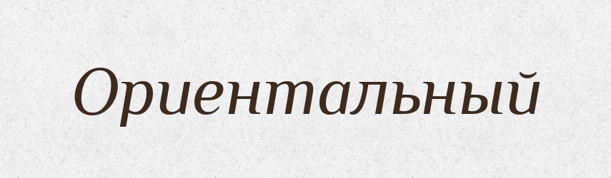 Ориентальный — Російсько-український академічний словник (А–П)