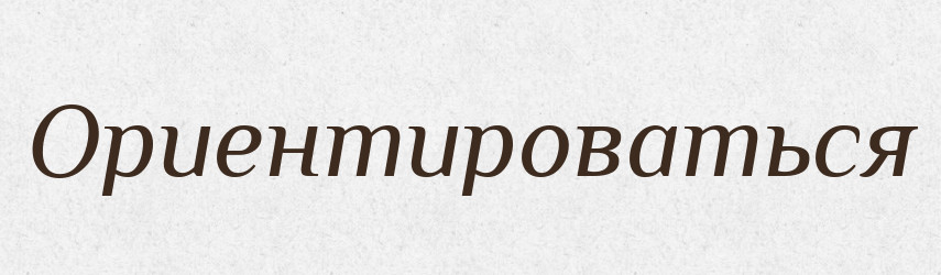 Ориентироваться — Російсько-український академічний словник (А–П)