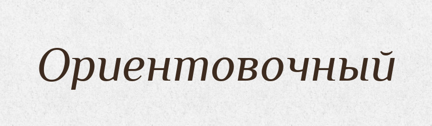 Ориентовочный — Російсько-український академічний словник (А–П)