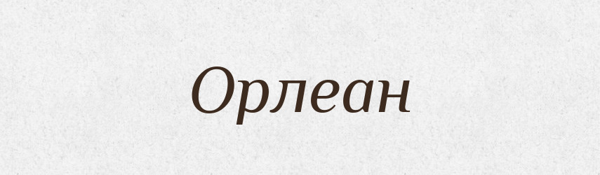 Орлеан — Російсько-український академічний словник (А–П)