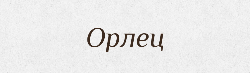 Орлец — Російсько-український академічний словник (А–П)