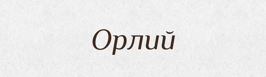 Орлий — Російсько-український академічний словник (А–П)