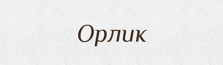 Орлик — Російсько-український академічний словник (А–П)