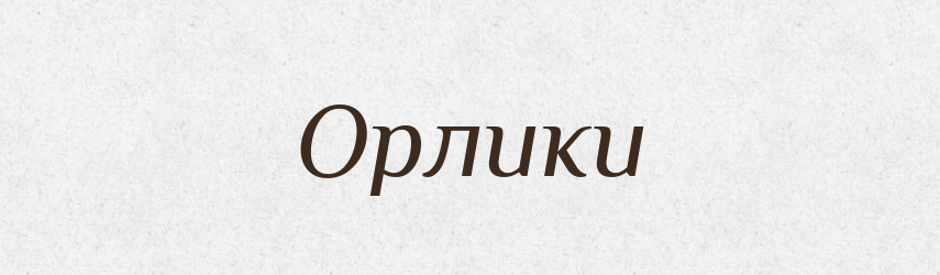 Орлики — Російсько-український академічний словник (А–П)