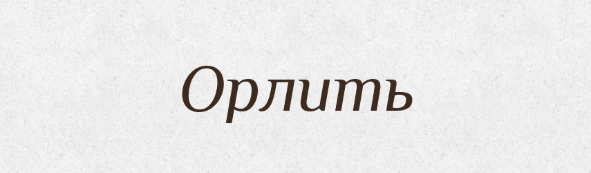 Орлить — Російсько-український академічний словник (А–П)