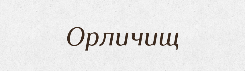 Орличищ — Російсько-український академічний словник (А–П)