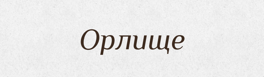 Орлище — Російсько-український академічний словник (А–П)