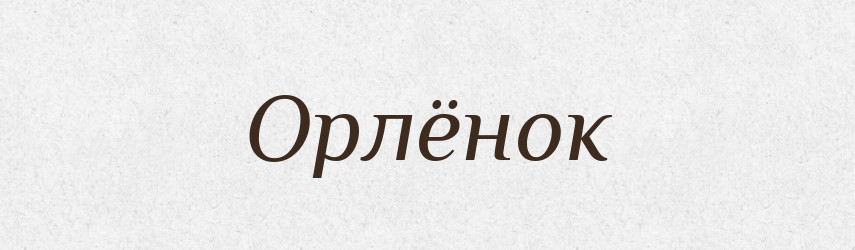 Орлёнок — Російсько-український академічний словник (А–П)