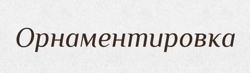 Орнаментировка — Російсько-український академічний словник (А–П)
