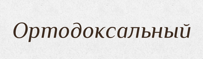 Ортодоксальный — Російсько-український академічний словник (А–П)