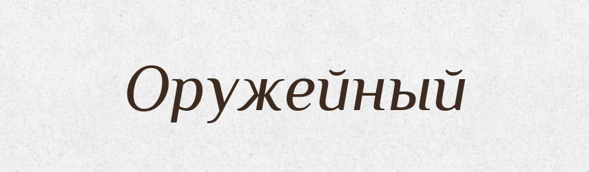 Оружейный — Російсько-український академічний словник (А–П)
