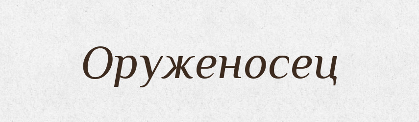 Оруженосец — Російсько-український академічний словник (А–П)