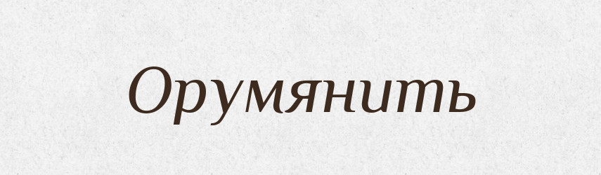 Орумянить — Російсько-український академічний словник (А–П)