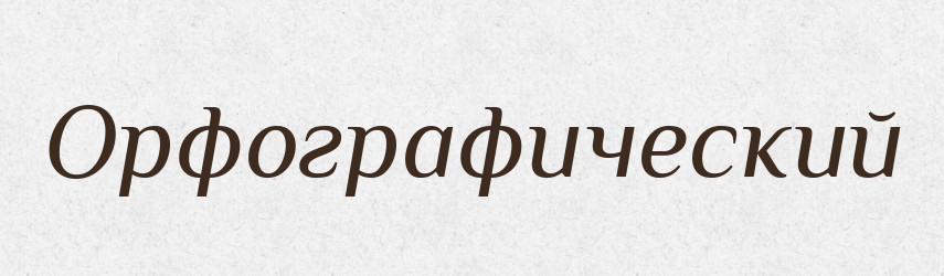 Орфографический — Російсько-український академічний словник (А–П)
