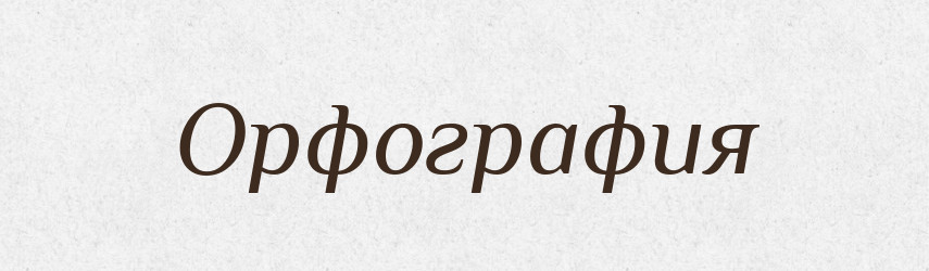 Орфография — Російсько-український академічний словник (А–П)