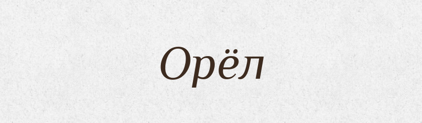 Орёл — Російсько-український академічний словник (А–П)