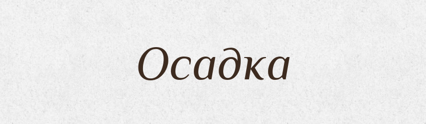 Осадка — Російсько-український академічний словник (А–П)