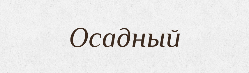 Осадный — Російсько-український академічний словник (А–П)