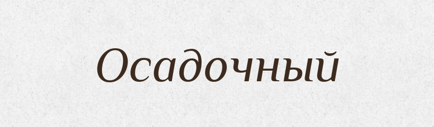 Осадочный — Російсько-український академічний словник (А–П)