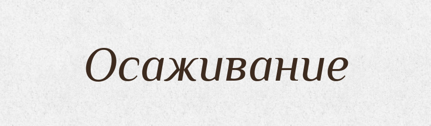 Осаживание — Російсько-український академічний словник (А–П)