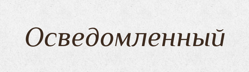 Осведомленный — Російсько-український академічний словник (А–П)
