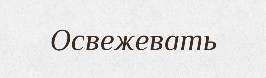 Освежевать — Російсько-український академічний словник (А–П)