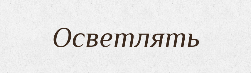 Осветлять — Російсько-український академічний словник (А–П)