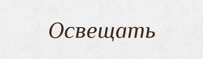 Освещать — Російсько-український академічний словник (А–П)