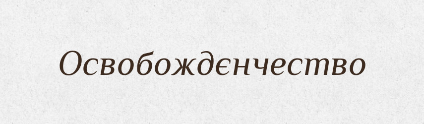 Освобождєнчество — Російсько-український академічний словник (А–П)