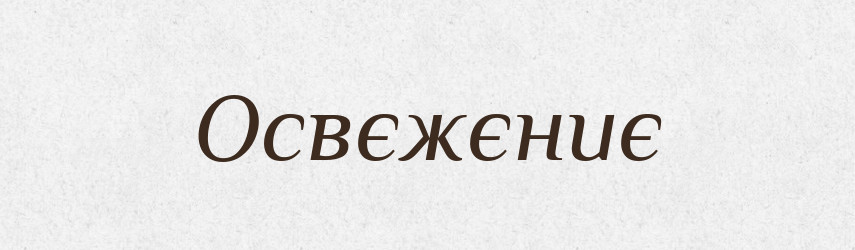 Освєжєниє — Російсько-український академічний словник (А–П)
